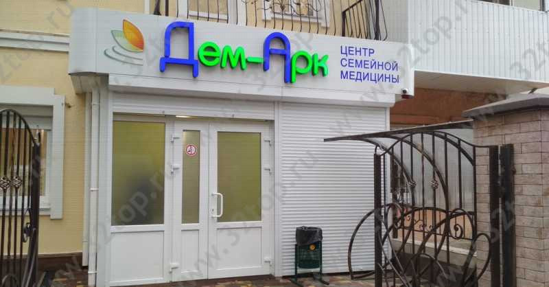 Центр семейной медицины ДЕМ-АРК на Фрунзе